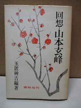回想　山本玄峰　玉置辦吉 編著 回想 山本玄峰 玉置辦吉 編著